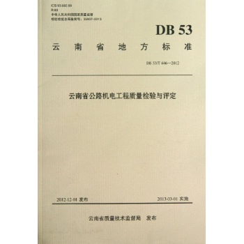 云南省公路机电工程质量检验与评定 