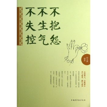 不抱怨 不生气 不失控 