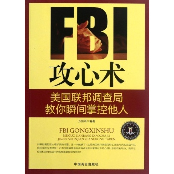 FBI攻心术 