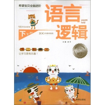 语言逻辑（3-4岁）下