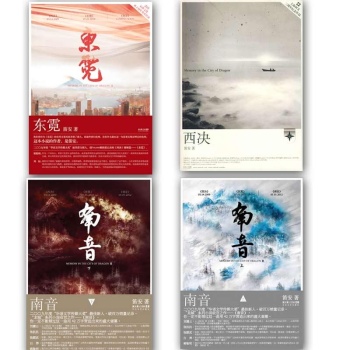 龙城三部曲:西决+东霓+南音（共四册） 