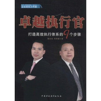 企业成长力书架:卓越执行官