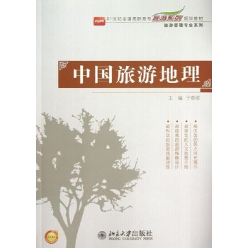 旅游管理专业系列:中国旅游地理/于春雨