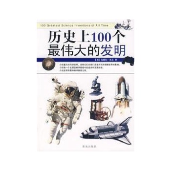 历史上100个最伟大的发明