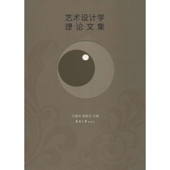 艺术设计学理论文集