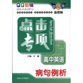 高中英语病句例析(新课标)/点击专项