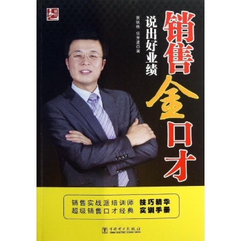 销售金口才-说出好成绩