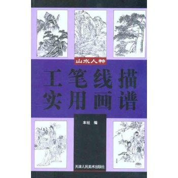 工笔线实用画谱.山水、人物 