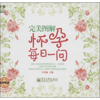 逗号张文化•完美图解怀孕每日一问 