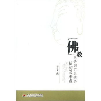 佛教汉语词汇系统的结构及形成 