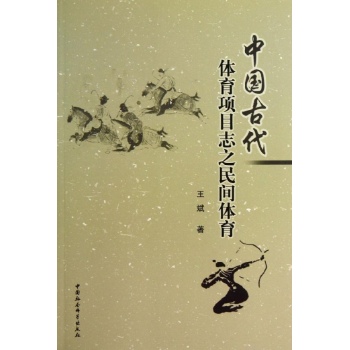 中国古代体育项目志与民间体育 