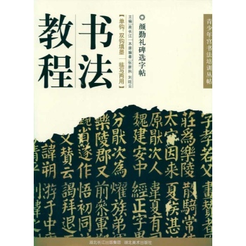 书法教程--颜勤礼碑选字帖 