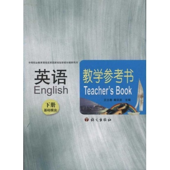 英语教学参考书（基础模块·下册） 