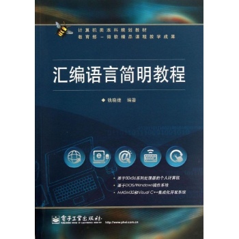 汇编语言简明教程/钱晓捷 