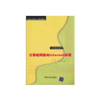 计算机网络与Internet应用(21世纪高职高专规划教材/计算机应用系列) 