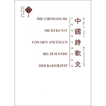 中国文学史(第1卷):中国诗歌史:从起始到皇朝的终结/顾彬主编
