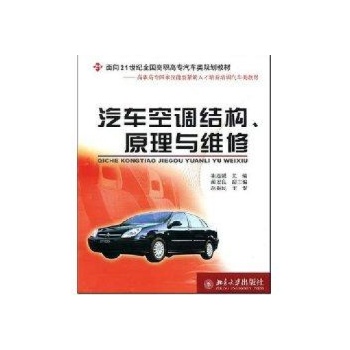 汽车空调结构.原理与维修/面向21世纪全国高职高专汽车类规划教材 