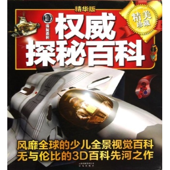 权威探秘百科(精华版)(精美珍藏)(全套5册) 