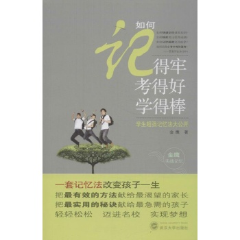 如何记得牢,考得好,学得棒