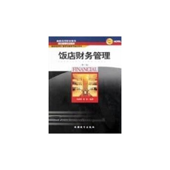 饭店财务管理
