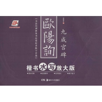 华夏万卷:欧阳询楷书 (水写放大版)九成宫碑 