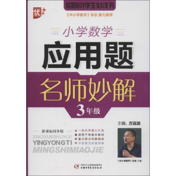 小学数学应用题名师妙解.3年级 