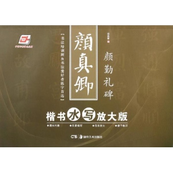 华夏万卷:颜真卿楷书(水写放大版)颜勤礼碑 