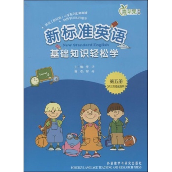 新标准英语基础知识轻松学第五册 