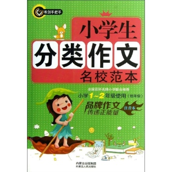小学生分类作文名校范本-小学1-2年级使用(低年级)