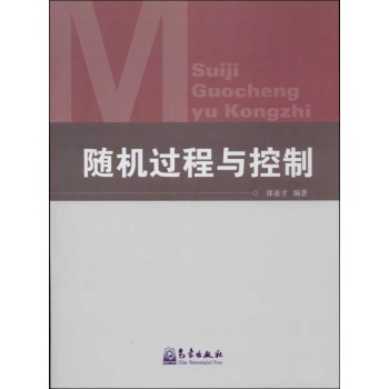 随机过程与控制 
