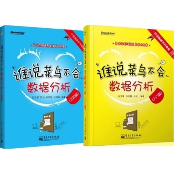 谁说菜鸟不会数据分析（工具篇+入门篇）（套装共2册） (菜鸟都能学会的数据分析那些事儿) 