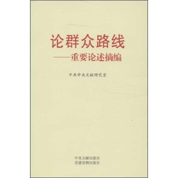 论群众路线 