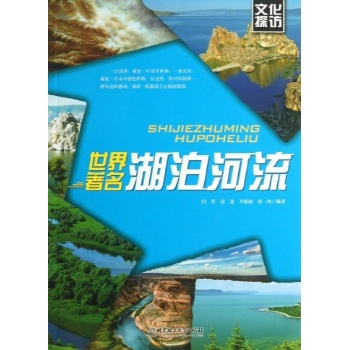 世界著名湖泊河 