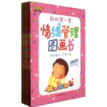 我的第一套情绪管理图画书 