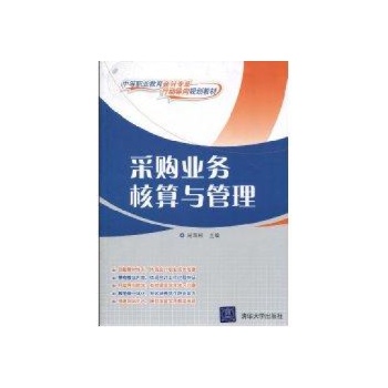 采购业务核算与管理(中等职业教育会计专业行动导向规划教材) 