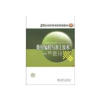 数控编程与加工技术 