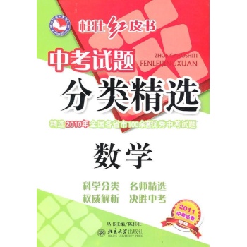 数学-中考试题分类精选-桂壮红皮书-2014中考必备