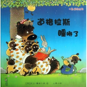 道格拉斯睡哪了/大熊道格拉斯系列 