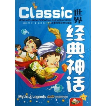世界经典神话/儿童阅读经典(珍藏版) 