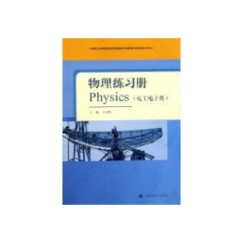 物理练习册(电工电子类)(附学习卡/防伪标)/文春帆 