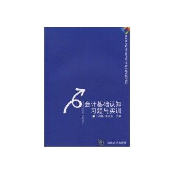 会计基础认知习题与实训(高职高专财务会计专业工学结合模式规划教材) 