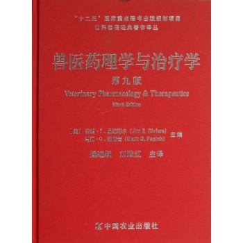 世界兽医经典著作译丛:“十二五”国家重点图书出版规划 世界兽医经典著作译丛 兽医药理学与治疗学 第九版