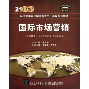国际市场营销/朱北仲