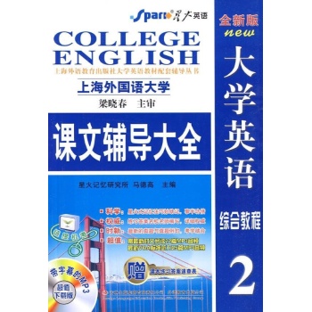 大学英语综合教程课文辅导2(新版) 