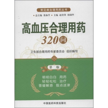 高血压合理用药320问 