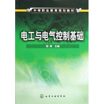 电工与电气控制基础(郭辉) 