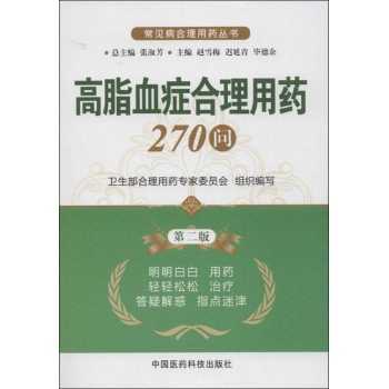高脂血症合理用药270问 