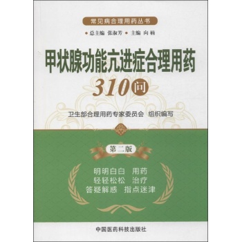 甲状腺功能亢进症合理用药310问 
