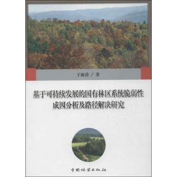 基于可持续发展的国有林区系统脆弱性成因分析及路径解决研究