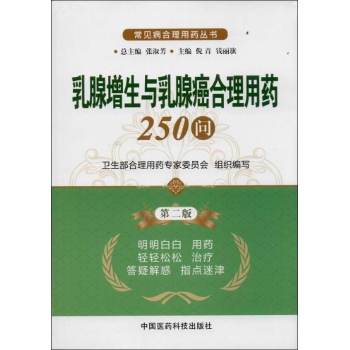 乳腺增生与乳腺癌合理用药250问 